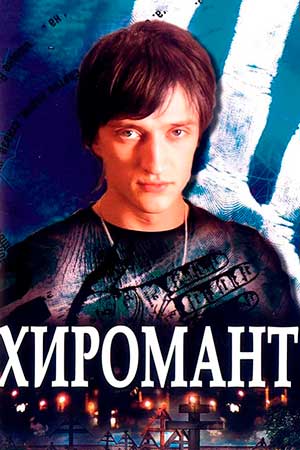 Хиромант 1 - 10 серия сериал 2005 все серии подряд смотреть онлайн бесплатно в хорошем качестве