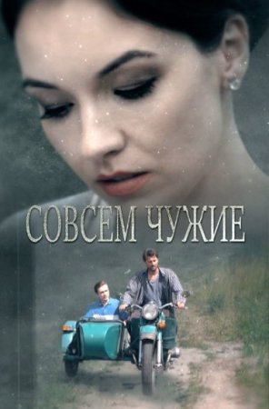 Совсем чуѫие фильм 2019 смотреть онлайн сериал на Россия 1 в хорошем качестве