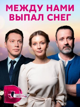 Между нами выпал снег фильм 2022 смотреть онлайн сериал в хорошем качестве