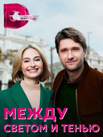 Между светом и тенью фильм 2022 смотреть онлайн сериал в хорошем качестве