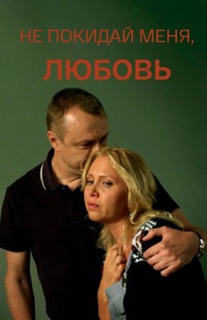 Не покидай меня Любовь фильм 2014 смотреть онлайн сериал на Россия 1 в хорошем качестве