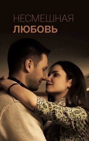 Несмешӈая любовь фильм 2019 смотреть онлайн сериал на Россия 1 в хорошем качестве