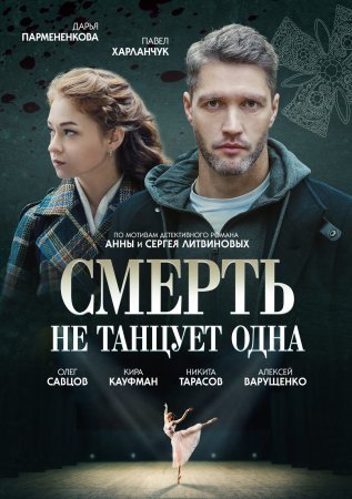 Смерть не танцует одна фильм 2022 смотреть онлайн сериал бесплатно в хорошем качестве