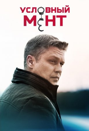 Условный мент 4 сезон 1 - 50 серия сериал 2022 Все серии Подряд смотреть онлайн бесплатно в хорошем качестве