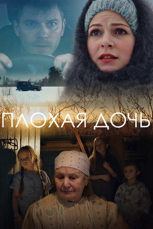 Плохая дочь фильм 2017 смотреть онлайн сериал бесплатно в хорошем качестве