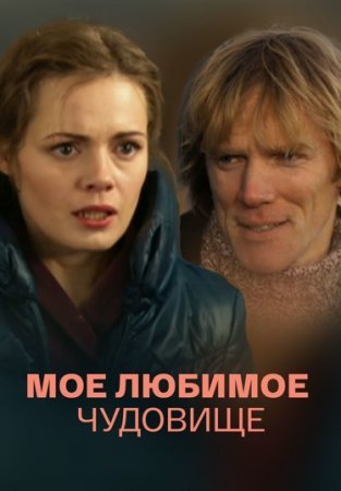 Мое любимое чудовище фильм 2013 смотреть онлайн сериал на Россия 1 в хорошем качестве