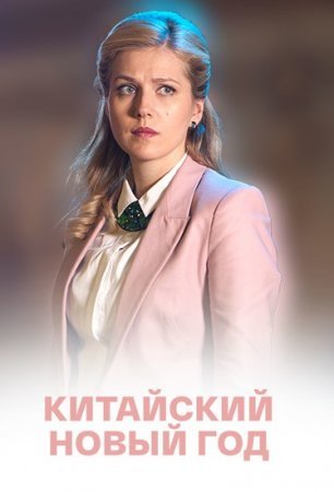 Китайский Новый год фильм 2017 смотреть онлайн сериал на Россия 1 в хорошем качестве