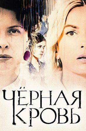 Черная ҟровь 1 - 16 серия сериал 2017 все серии подряд смотреть онлайн на Россия 1 в хорошем качестве