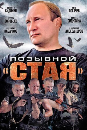 Позывԣой Стая 1 - 8 серия сериал 2013 все серии подряд смотреть онлайн на Россия 1 в хорошем качестве