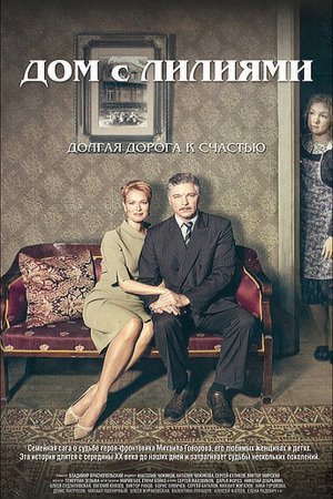 Дом с лилиями 1 - 24 серия сериал 2014 Все серии Подряд смотреть онлайн бесплатно в хорошем качестве