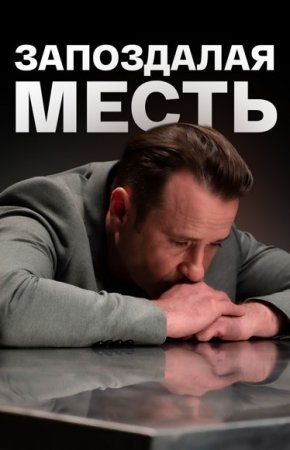 Запозꚁалая месть фильм 2021 смотреть онлайн сериал на Россия 1 в хорошем качестве