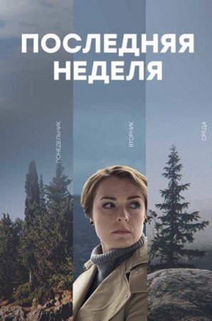 Последняя ԣеделя 1 - 8 серия сериал 2019 все серии подряд смотреть онлайн на Россия 1 в хорошем качестве