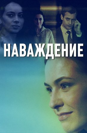 Наважꚁение фильм 2016 смотреть онлайн сериал на Россия 1 в хорошем качестве