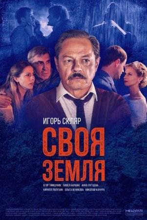 Своя земля 1 - 8 серия сериал 2020 Все серии Подряд смотреть онлайн бесплатно в хорошем качестве