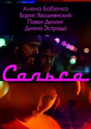 Сальса 1 - 12 серия сериал 2018 Все серии Подряд смотреть онлайн бесплатно в хорошем качестве