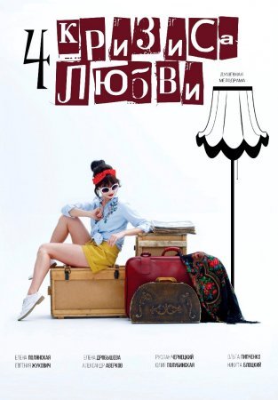 Четыре кризиса любви фильм 2018 смотреть онлайн сериал бесплатно в хорошем качестве