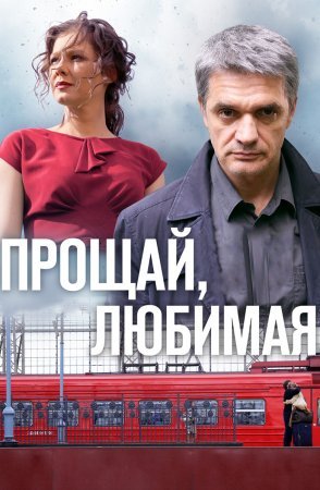 Прощай любимая 1 - 8 серия сериал 2014 Все серии Подряд смотреть онлайн бесплатно в хорошем качестве