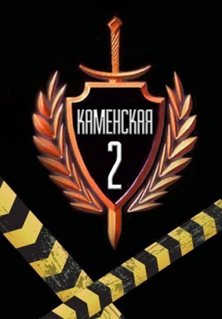 Каменская 2 сезон