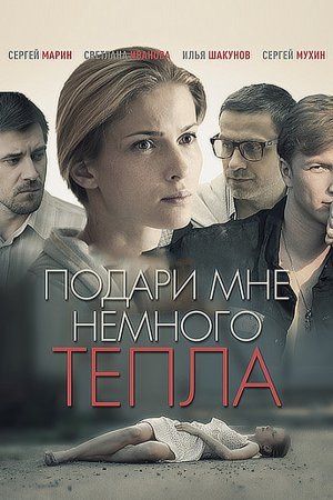 Подари мне немного тепла фильм 2013 смотреть онлайн сериал на Россия 1 в хорошем качестве