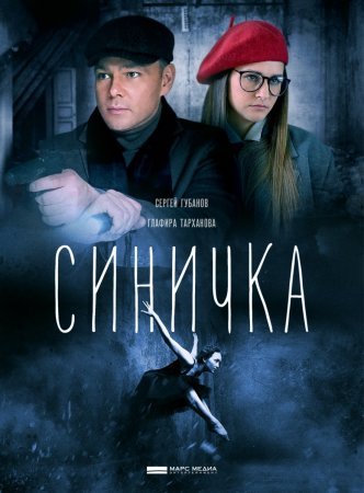 Синичка фильм 2018 смотреть онлайн сериал бесплатно в хорошем качестве