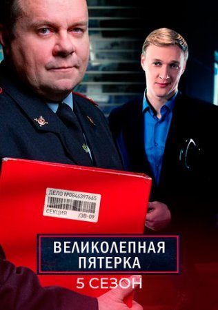 Великолепная пятерка 5 сезон 1 - 100 серия сериал 2022 Все серии Подряд смотреть онлайн бесплатно в хорошем качестве