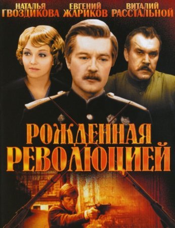 Рожденная революцией 1 - 10 серия сериал 1974 Все серии Подряд смотреть онлайн бесплатно в хорошем качестве