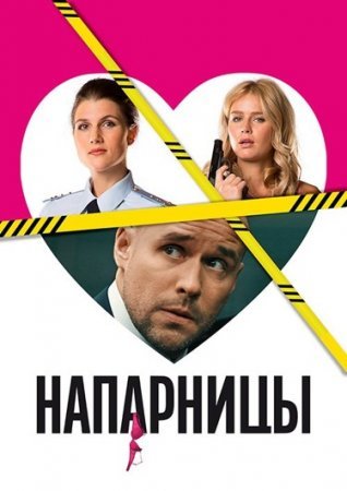 Напарницы 1 - 20 серия сериал 2016 Все серии Подряд смотреть онлайн бесплатно в хорошем качестве