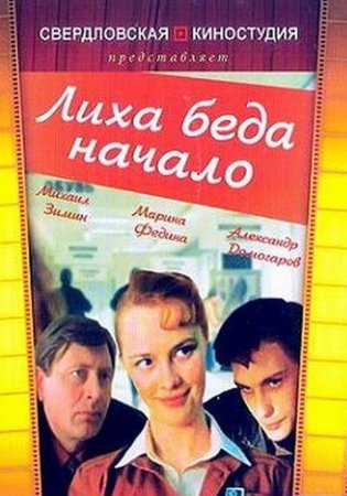 Лиха беда начало фильм 1985 смотреть онлайн сериал в хорошем качестве