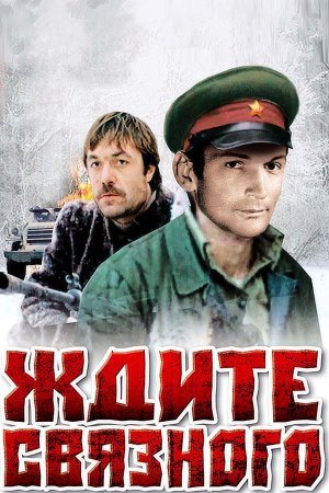 Ждите связного фильм 1979 смотреть онлайн сериал в хорошем качестве