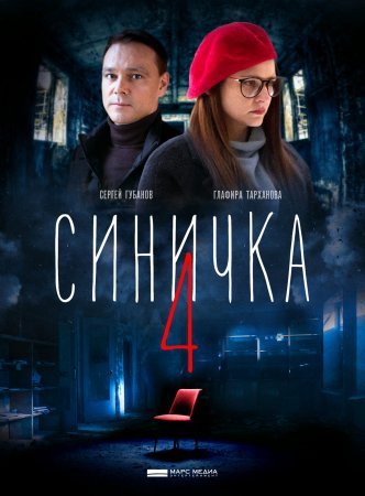 Синичка 4 сезон фильм 2020 смотреть онлайн сериал бесплатно в хорошем качестве