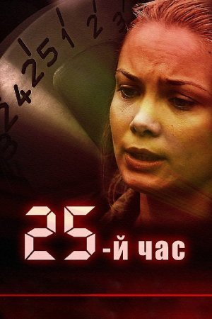 25-й час 1 - 12 серия сериал 2016 Все серии Подряд смотреть онлайн бесплатно в хорошем качестве