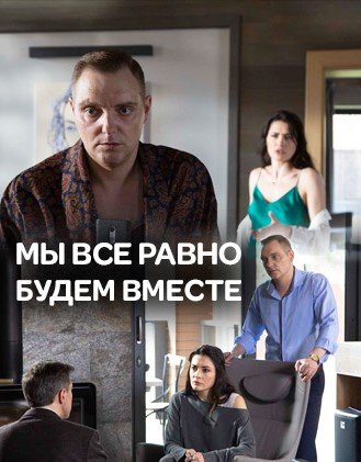 Мы все равно будем вместе фильм 2018 смотреть онлайн сериал на Россия 1 в хорошем качестве