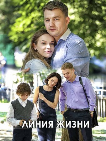 Линия жизни