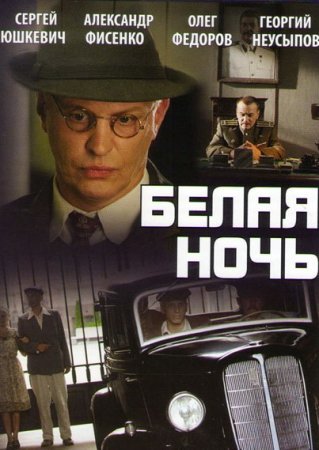 Белая ночь фильм 2015 смотреть онлайн сериал в хорошем качестве