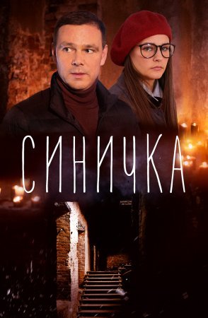 Синичка сериал все сезоны серии подряд смотреть онлайн бесплатно в хорошем качестве