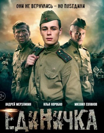 Единичка фильм 2015 смотреть онлайн сериал в хорошем качестве