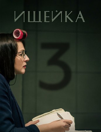 Ищейка 3 сезон 1 - 16 серия сериал 2018 Все серии Подряд смотреть онлайн бесплатно в хорошем качестве