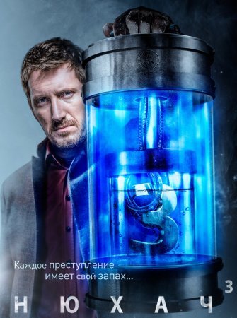 Нюхач 3 сезон 1 - 8 серия сериал 2017 Все серии Подряд смотреть онлайн бесплатно в хорошем качестве