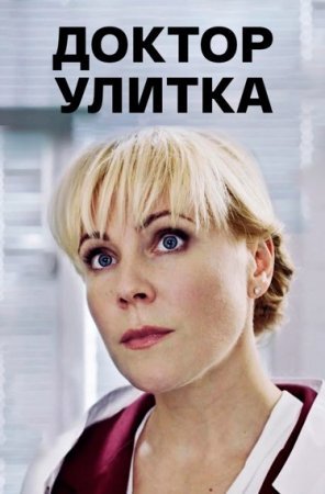 Доктор Улитка фильм 2018 смотреть онлайн сериал на Россия 1 в хорошем качестве