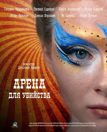 Арена для убийства фильм 2018 смотреть онлайн сериал бесплатно в хорошем качестве