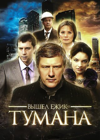 Вышел ёжик из тумана фильм 2010 смотреть онлайн сериал в хорошем качестве