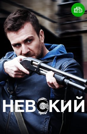 Невский 1 - 30 серия 2016 сериал НТВ Все серии Подряд смотреть онлайн бесплатно в хорошем качестве