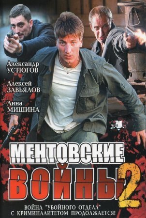 Ментовские войны 2 сезон 1 - 12 серия 2005 сериал НТВ Все серии Подряд смотреть онлайн бесплатно в хорошем качестве