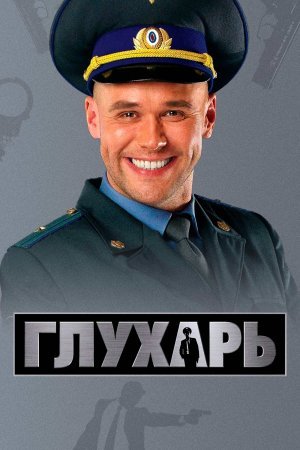 Глухарь