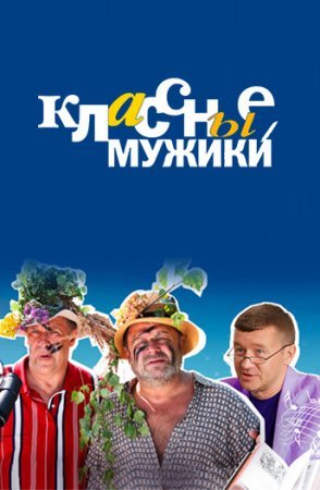 Классные мужики