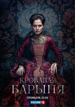 Кровавая барыня 1 - 16 серия сериал 2018 все серии подряд смотреть онлайн на Россия 1 в хорошем качестве