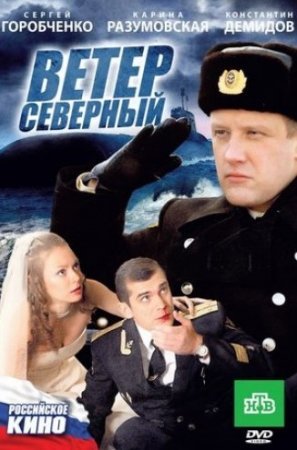 Ветер северный фильм 2011 смотреть онлайн сериал в хорошем качестве