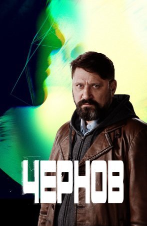 Чернов 1 - 12 серия 2019 сериал НТВ все серии подряд смотреть онлайн бесплатно в хорошем качестве