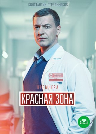 Красная зона 1 - 100 серия 2021 сериал НТВ Все серии Подряд смотреть онлайн бесплатно в хорошем качестве