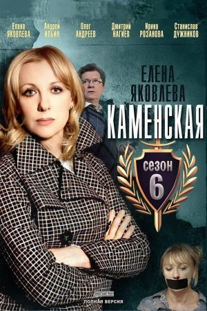 Каменская 6 сезон 1 - 12 серия сериал 2011 все серии подряд смотреть онлайн на Россия 1 в хорошем качестве